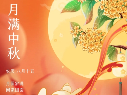 中秋快乐！
